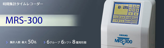 MRS-300｜時間集計タイムレコーダー｜勤怠管理のアマノ株式会社