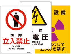 安全用品ストア: 安全標識・表示プレート