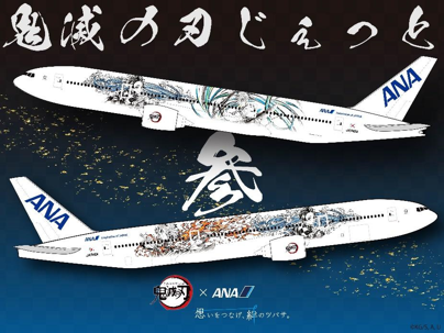 鬼滅の刃 × ANA タイアップ企画 特別デザイン機「鬼滅の刃 じぇっと