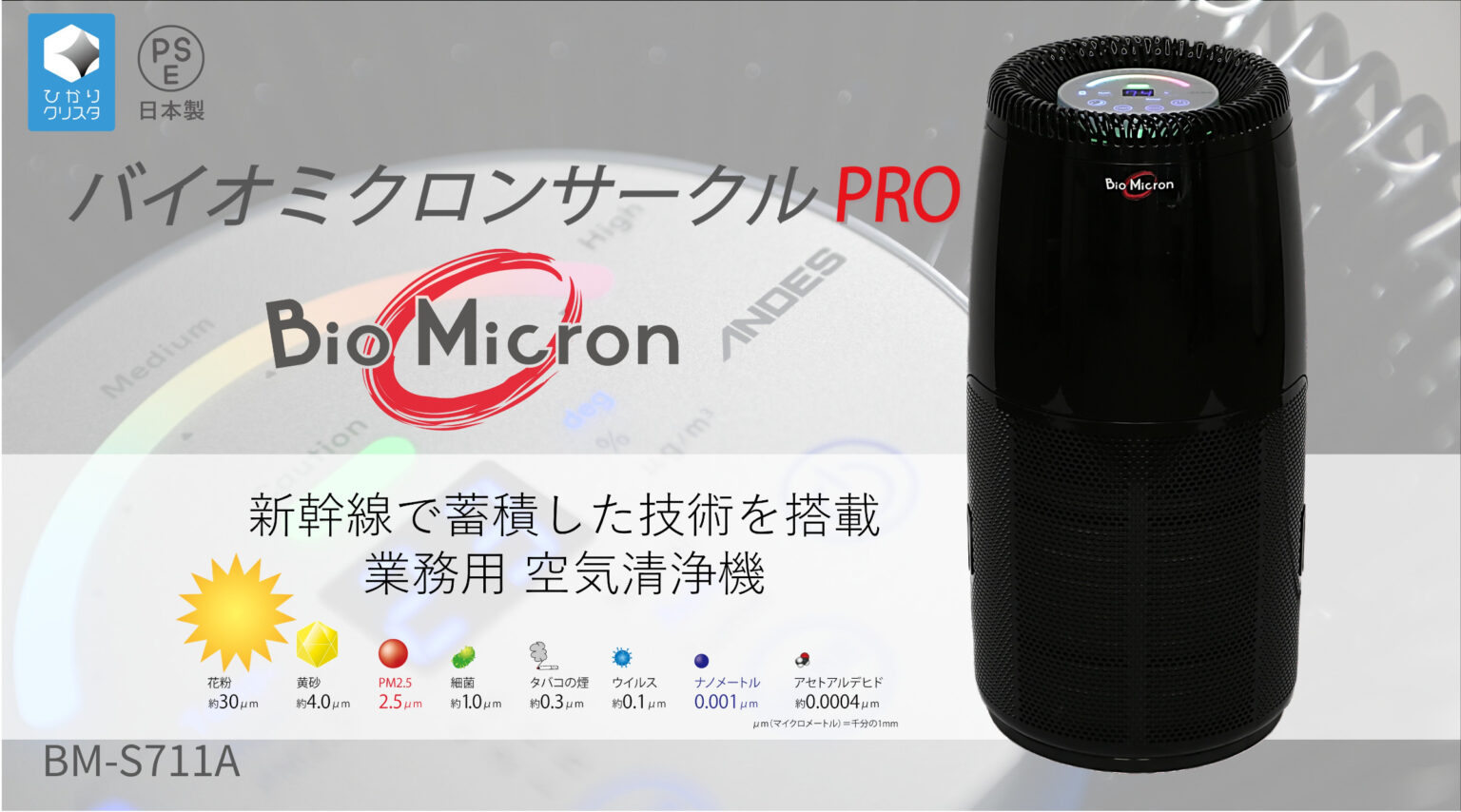 製品情報 | バイオミクロンサークルPRO BM-S711A | 空気清浄機