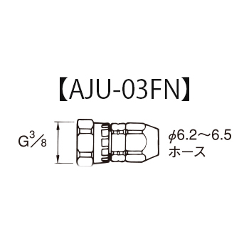 ホースジョイント(ステンレス製) AJU_PJU-N | アネスト岩田 製品情報サイト
