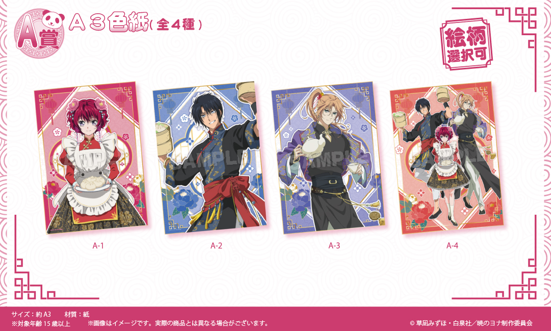 くじメイト】TVアニメ「暁のヨナ」 くじメイト 中華飯店ver. | アニメイト