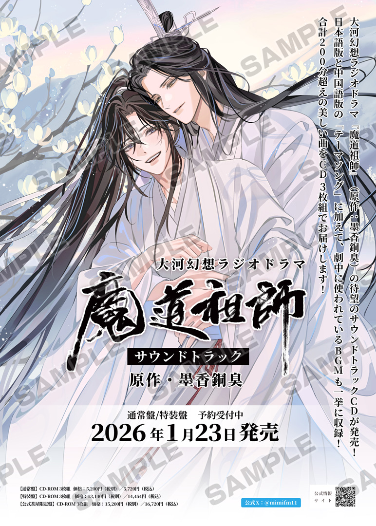 大河幻想ラジオドラマ｢魔道祖師｣サウンドトラック発売記念キャンペーン
