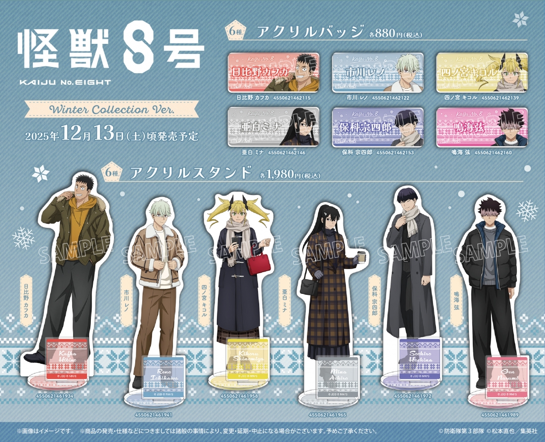 アニメ『怪獣8号』 Winter Collection フェア 2025 ㏌アニメイト