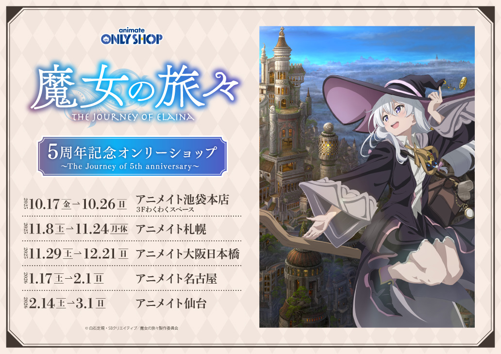 TVアニメ『魔女の旅々』5周年記念オンリーショップ ～The Journey of