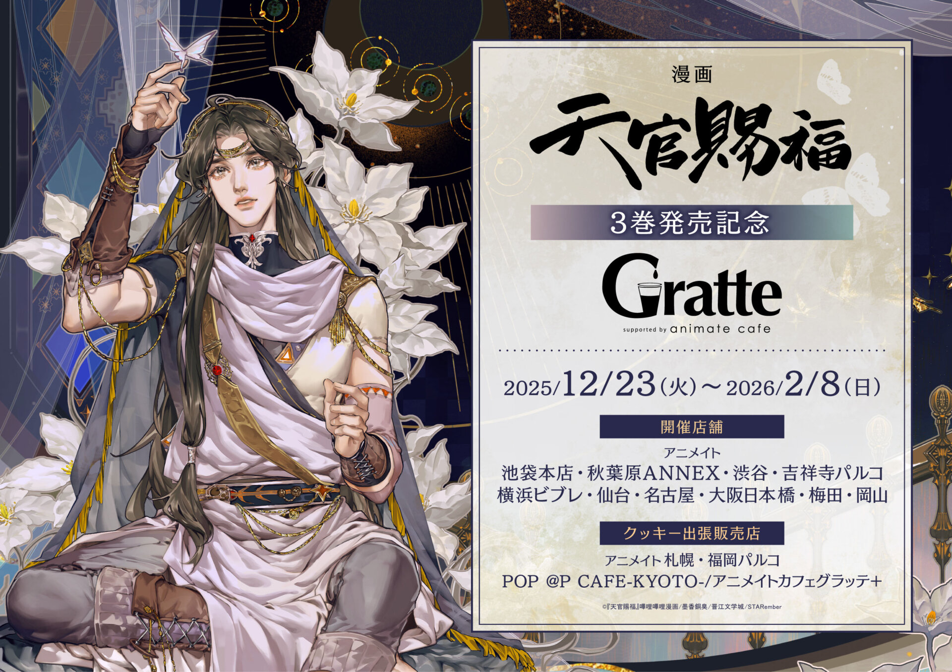漫画「天官賜福」3巻発売記念Gratte | Gratte | 株式会社アニメイト