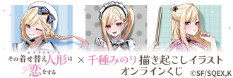 着せ恋』×千種みのりのオンラインくじが4/10 12時半〜発売
