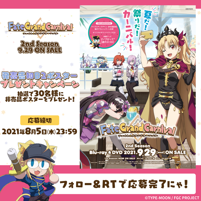 2nd Season発売告知ポスターが抽選で30名様に当たるTwitterフォロー