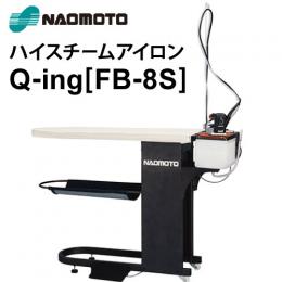 ナオモト アイロン付仕上げ台 Q-ing(FB-8S) 送料無料商品詳細説明
