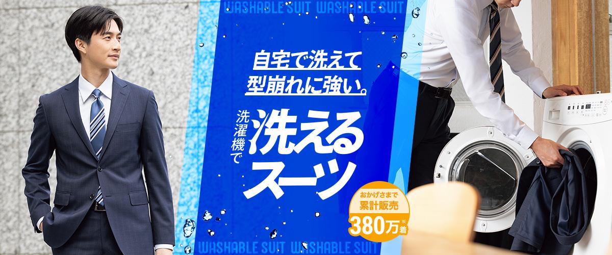 洗えるスーツ | 特集【AOKI公式通販】