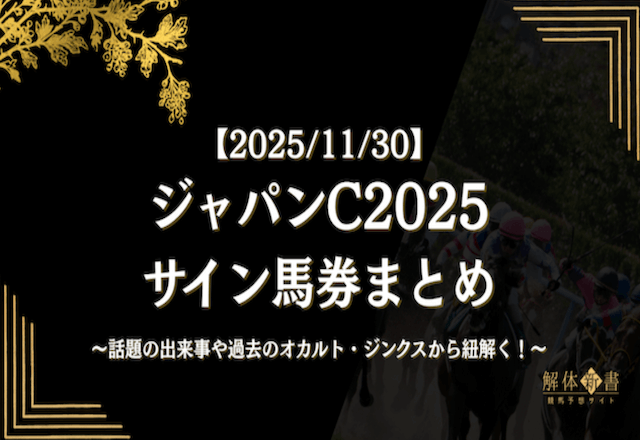 ジャパンカップ2025サイン馬券】話題のロイヤルファミリーや世界の