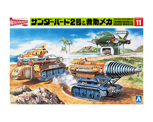 1/350 サンダーバード2号&救助メカ｜株式会社 青島文化教材社