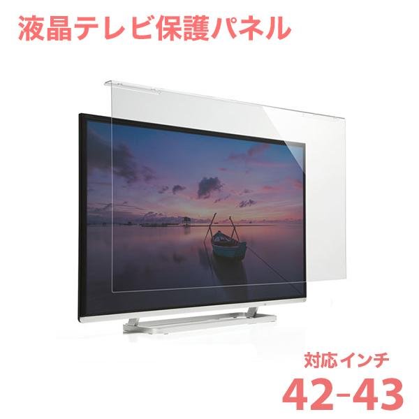 液晶テレビ保護パネル（42インチ〜43インチ/42型〜43型）透明カバー
