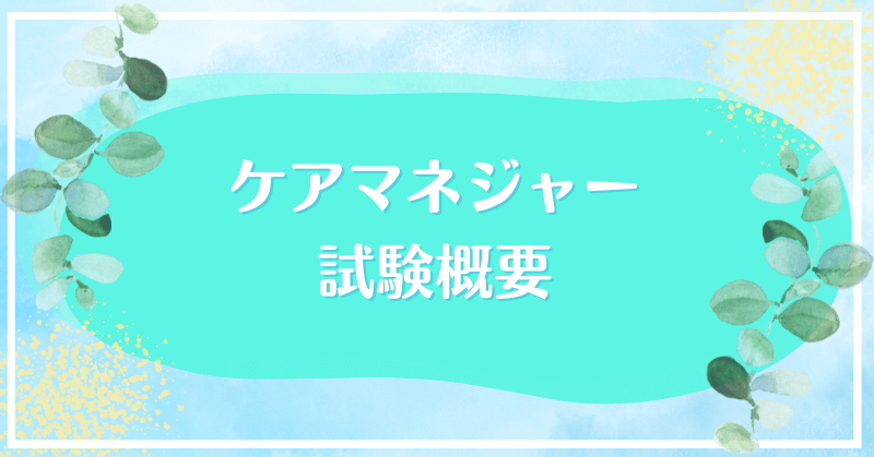 2025年（令和7年）最新】ケアマネジャー（介護支援専門員）試験の日程