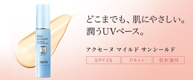 マイルドサンシールド SPF28・PA++｜アクセーヌ公式通販 - 皮膚生理学