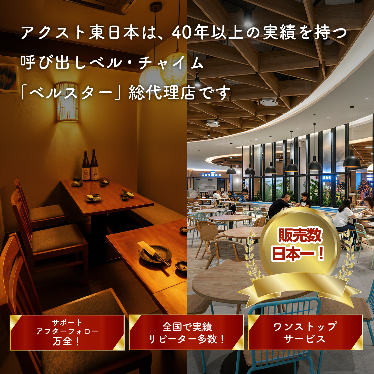 ベルスター(BELSTAR)総代理店｜アクスト東日本｜呼び出しチャイム