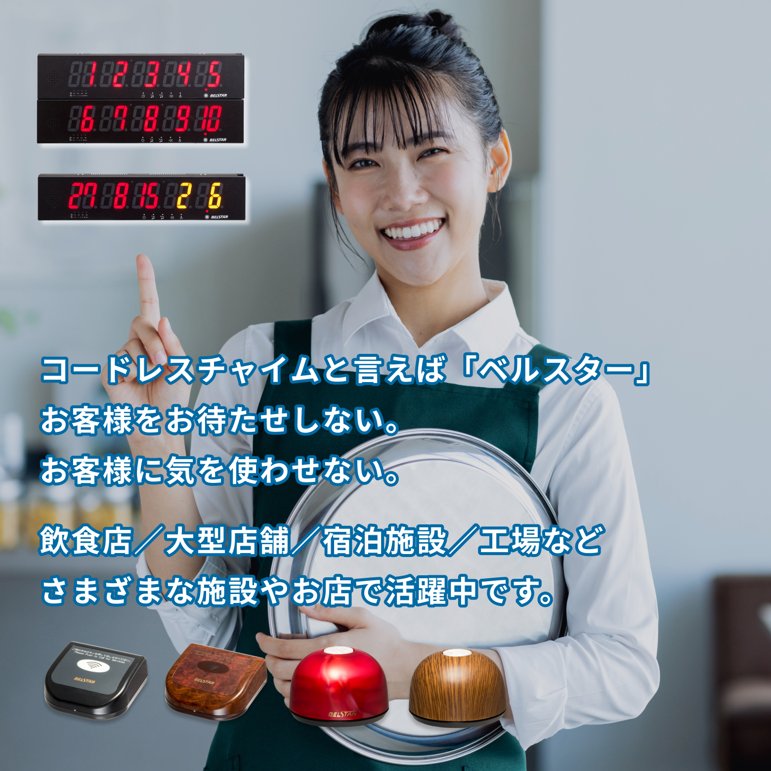 ベルスター(BELSTAR)総代理店｜アクスト東日本｜呼び出しチャイム