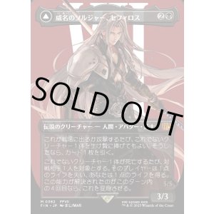 Foil】【ボーダーレス】【日本語版】威名のソルジャー、セフィロス/片