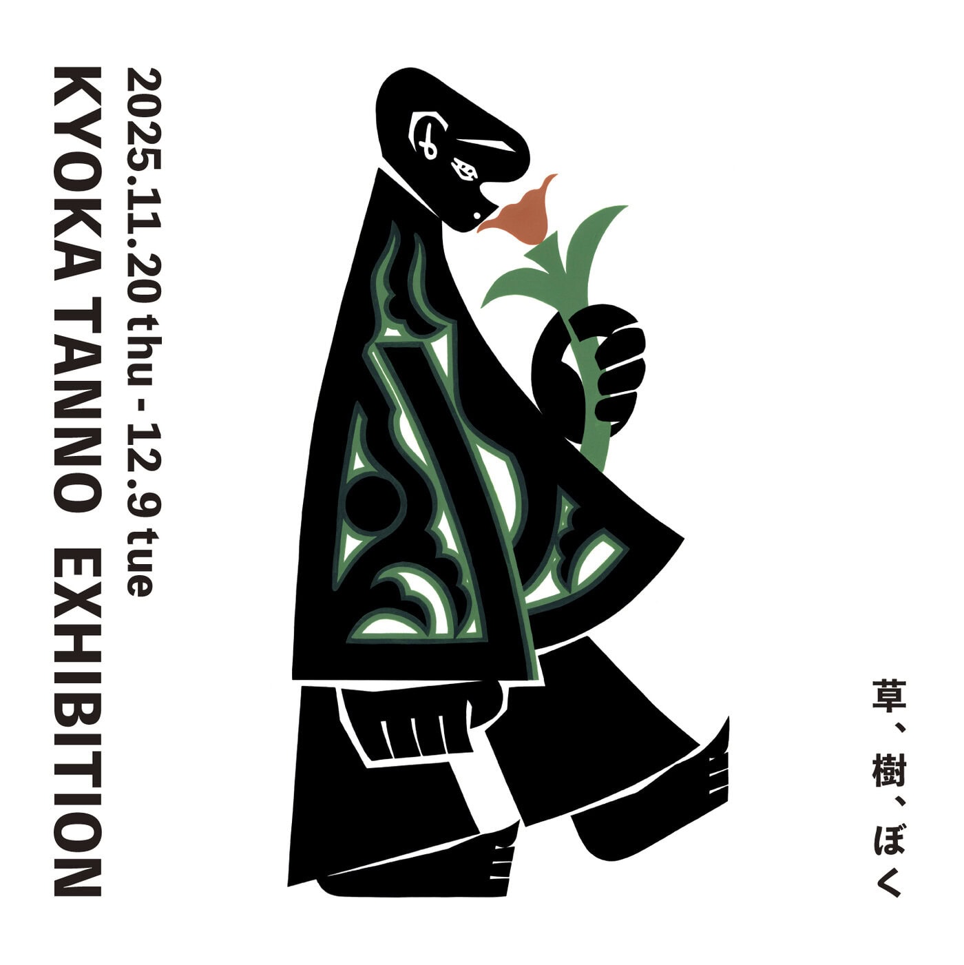 アルフレックス大阪で丹野杏香 作品展「草、樹、ぼく」が開催 – ADF