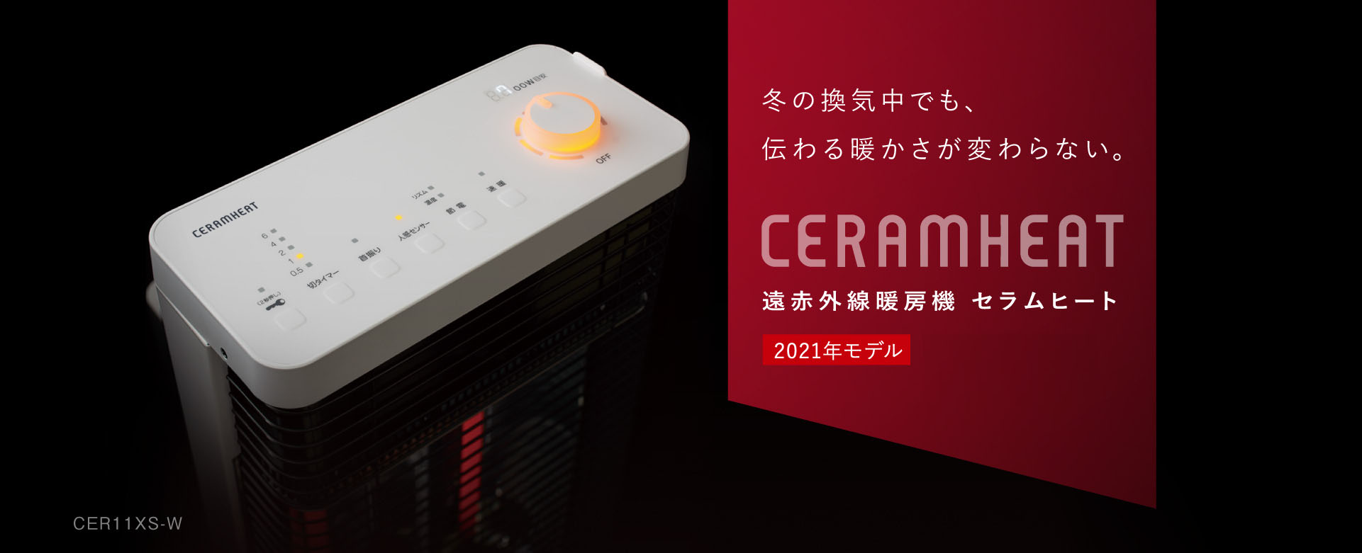 遠赤外線暖房機 セラムヒート（ぴちょんくんのお店取扱製品