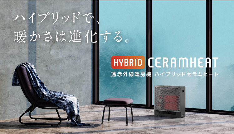 遠赤外線暖房機 ハイブリッドセラムヒート(家電量販店取扱商品) | 遠