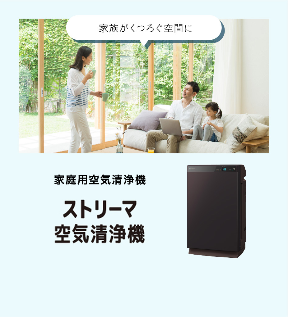 ダイキンストリーマ製品ラインアップ | ダイキン工業株式会社