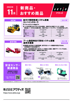 2022年11月の新商品・おすすめ商品 | アクティオ | 建機レンタル（建設