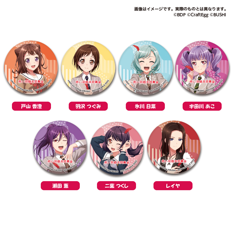 バンドリ！ガールズバンドパーティ！ | 赤い羽根共同募金 社会福祉法人