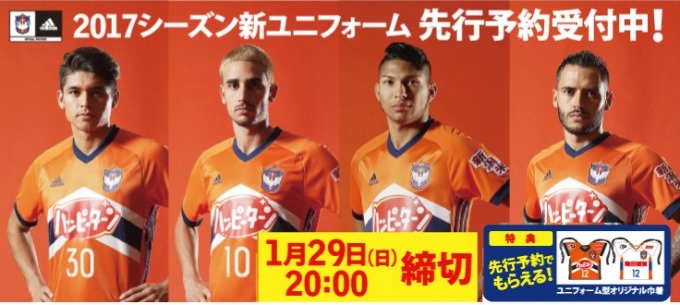 2017シーズン新ユニフォーム】紹介動画を公開！先行予約受付締切は1月