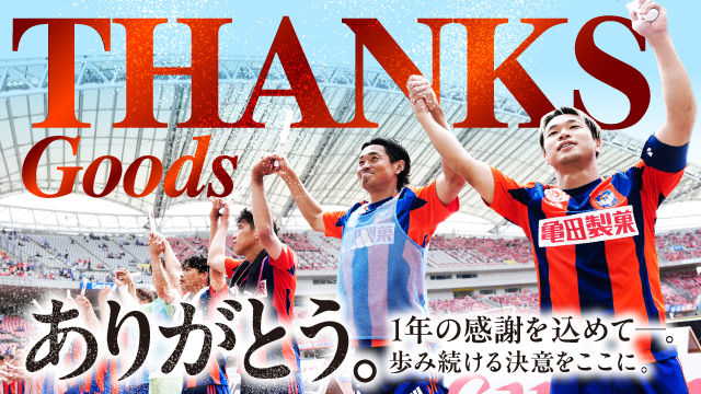11月30日（日）柏戦】1年間の“ありがとう”を詰め込んだグッズをホーム