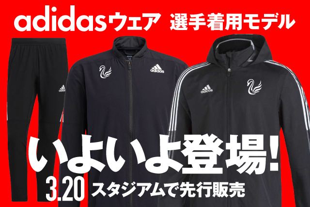 スタジアム先行】選手着用の「adidasウェア」最新モデルを3月20日（土