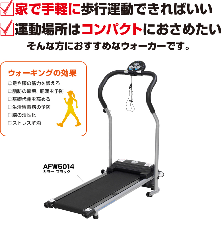 プログラム電動ウォーカー5014 AFW5014 (新品)
