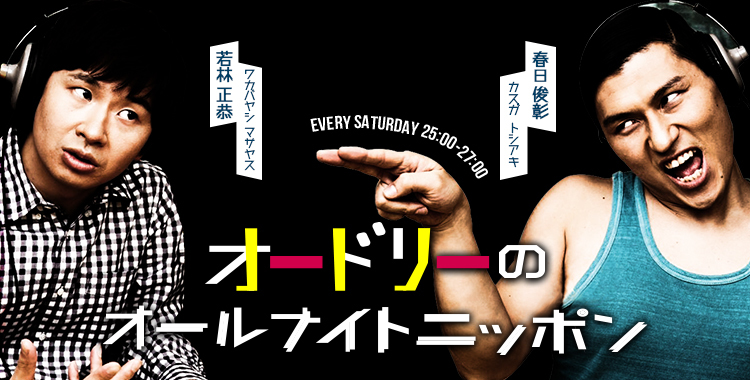 オードリーのオールナイトニッポン - オールナイトニッポン.com ラジオ