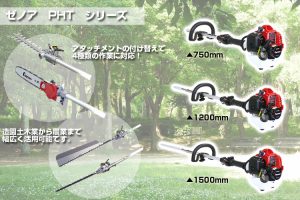 1台4役！変幻自在のゼノア剪定機PHTシリーズとアタッチメントをご紹介！