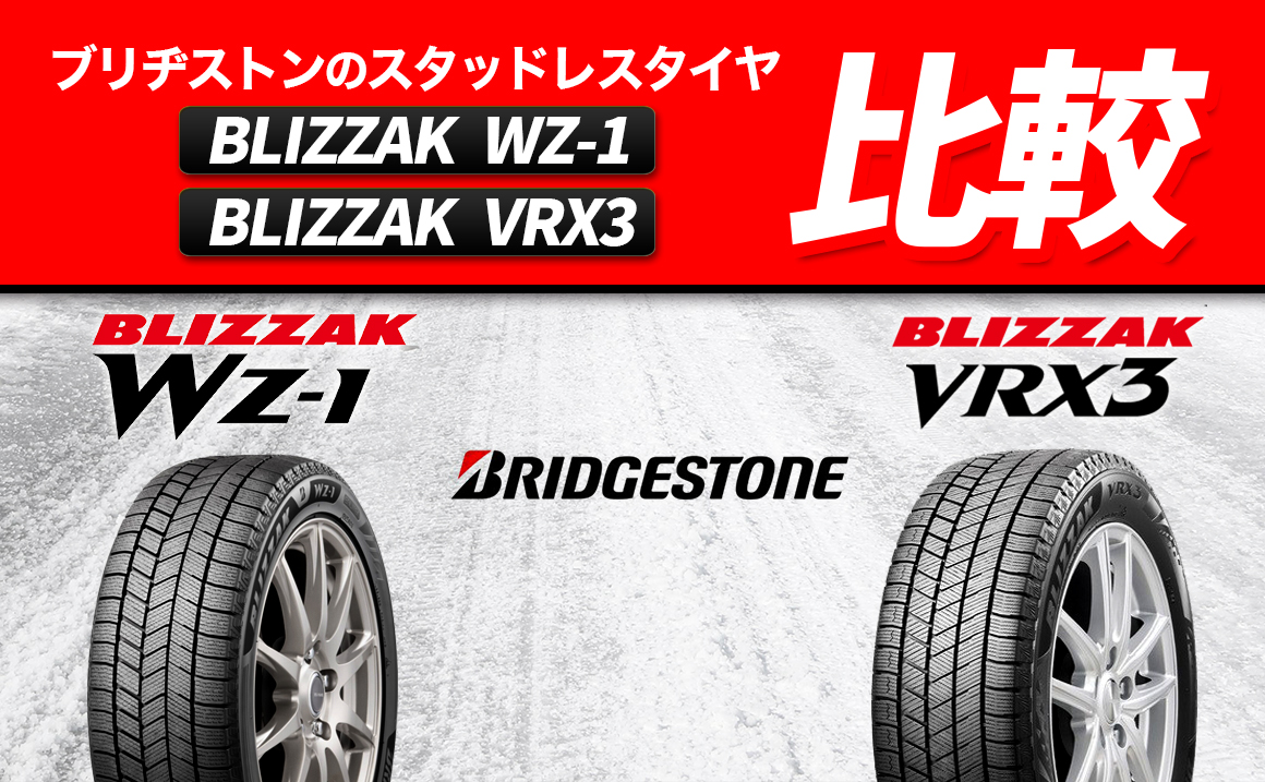 新発売】ブリヂストンのブリザックWZ-1は断トツの氷上コントロール性能