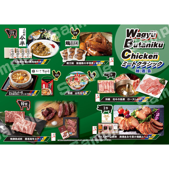 送料無料】WBC～ミートクラシック抽選会 あいんショップ｜集客に役立つ