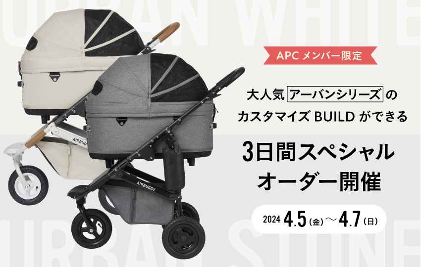 APCメンバー限定＞大人気”アーバンシリーズ”のカスタマイズオーダーが