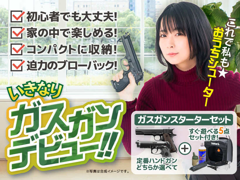 いきなり!ガスガンデビュー6点セット] 選べる!迫力のブローバック