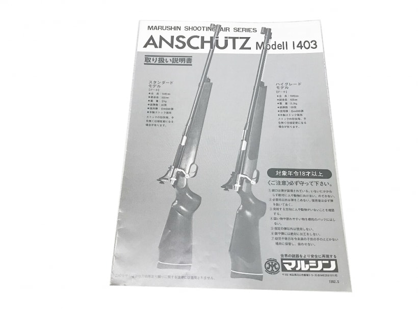 マルシン] アンシュッツ M1403 エアコッキング 初速不安定 (訳あり)の