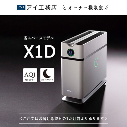 公式】Airdog | Airdog X1D【アイ工務店紹介販売用】(H31×D35.5×W12.4