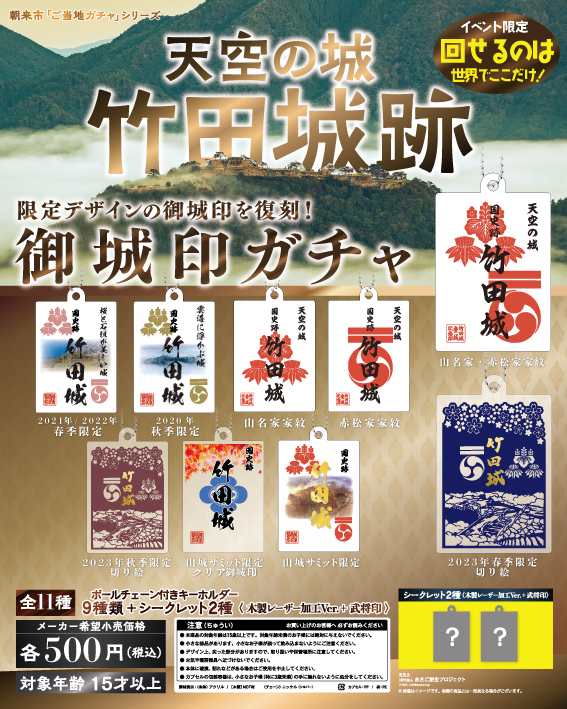 朝来市ご当地ガチャシリーズ 御城印 | あさご市ポータルサイトあさぶら