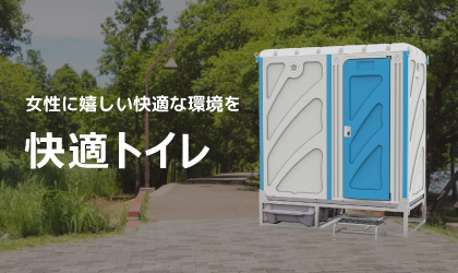 仮設トイレ｜旭ハウス工業株式会社｜仮設トイレ・仮設資材のレンタル・販売