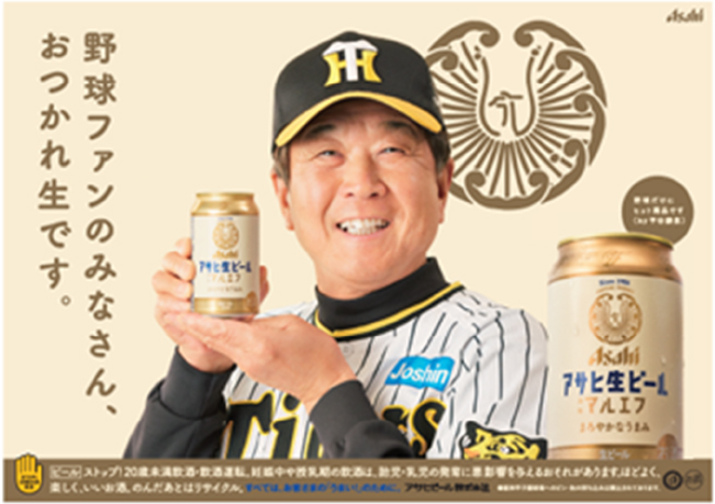 阪神タイガース平田ヘッド出演『アサヒ生ビール』PR動画配信
