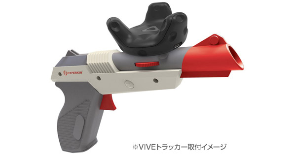 VIVEトラッカーの取り付けに対応したVIVE用ガンコントローラー