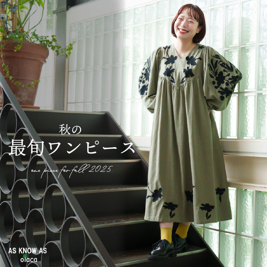 秋の最旬ワンピース - AS KNOW AS | アズノゥアズ