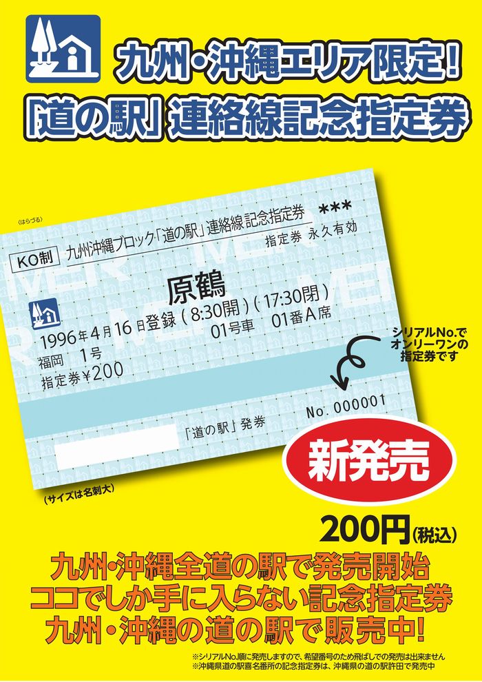 九州・沖縄エリア限定！「道の駅」連絡線記念指定券 新発売！ | 道の駅