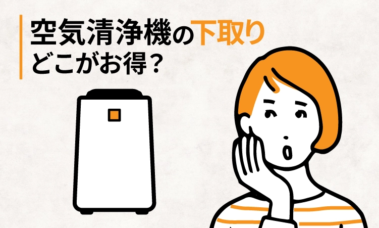 空気清浄機の下取りはどこがおトク？8社を比較してみた【2026年2月