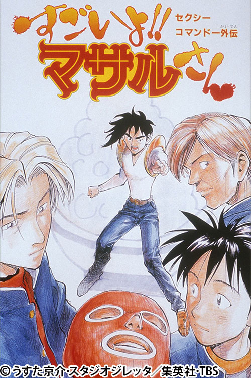 セクシーコマンドー外伝 すごいよ!!マサルさん | 番組 | AT-X