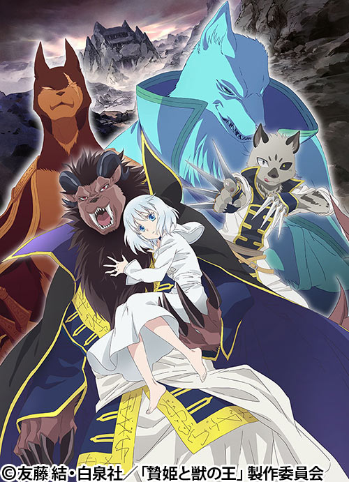 贄姫と獣の王 | 番組 | AT-X