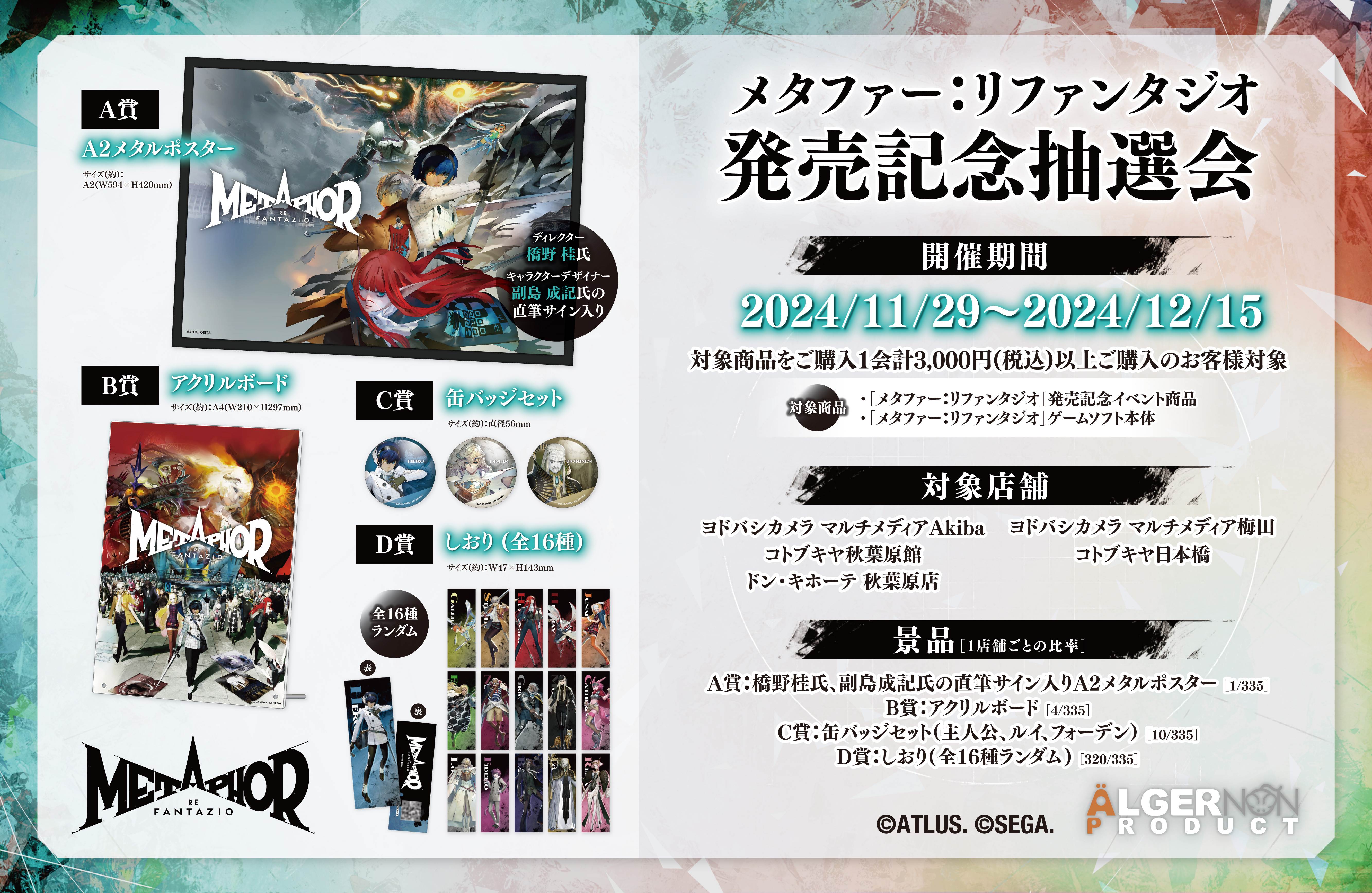 メタファー：リファンタジオ』発売を記念したイベントが、本日より期間